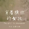 The girl in cheongsam