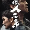 獵人兄弟