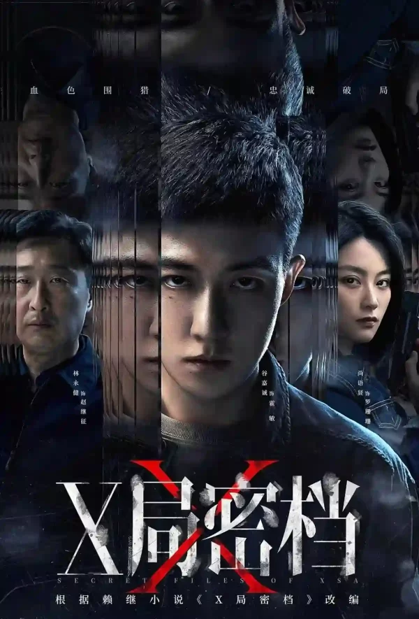 X局密檔