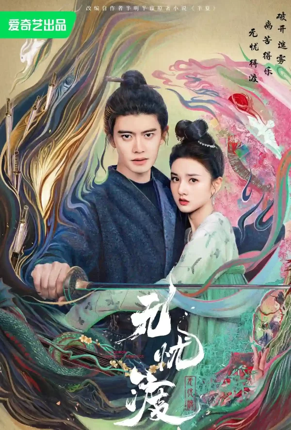 無憂渡